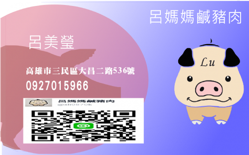 呂媽媽鹹豬肉
